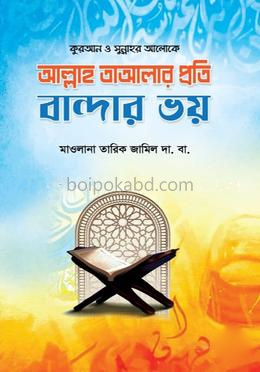 আল্লাহ তাআলার প্রতি বান্দার ভয়