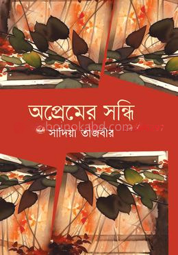 অপ্রেমের সন্ধি