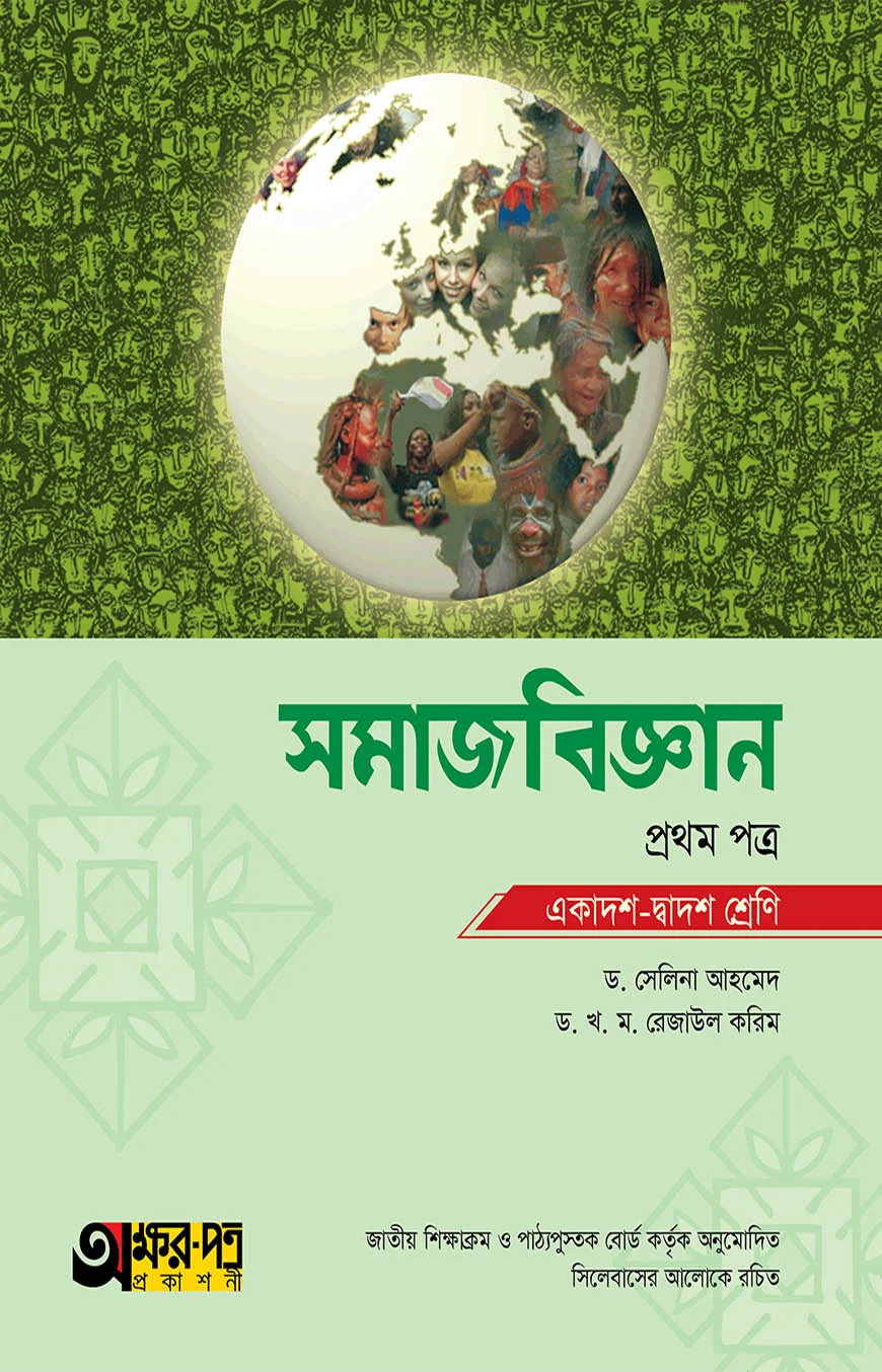 অক্ষরপত্র সমাজবিজ্ঞান প্রথম পত্র (একাদশ-দ্বাদশ শ্রেণি)