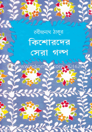 কিশোরদের সেরা গল্প