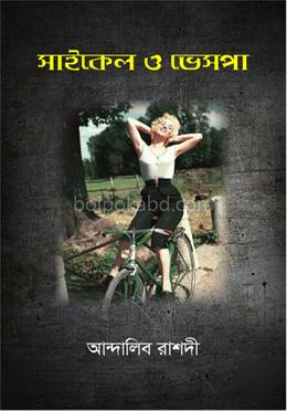 সাইকেল ও ভেসপা