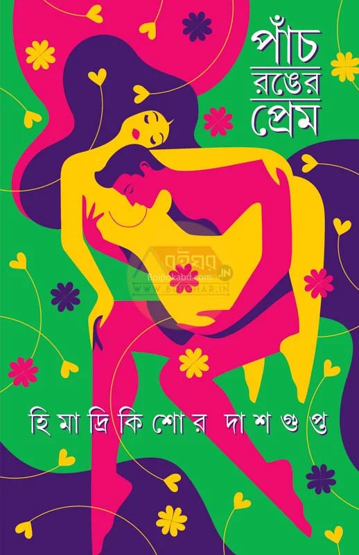 পাঁচরঙ্গের প্রেম - হিমারডরিকিশোরে দাসগুপ্ত