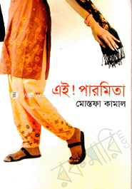 এই! পারমিতা