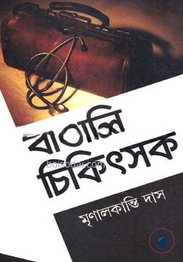 বাঙালি চিকিৎসক