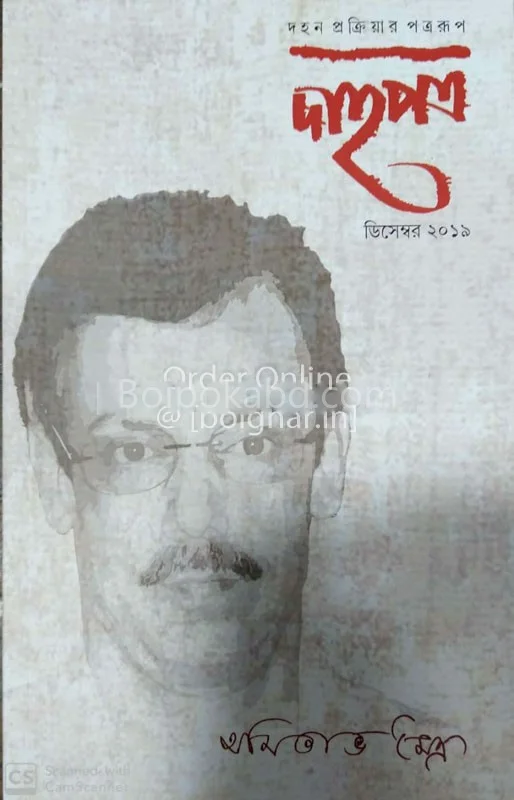 ডাহাপাত্র-অমিতাভ মৈত্র সংখ্যা