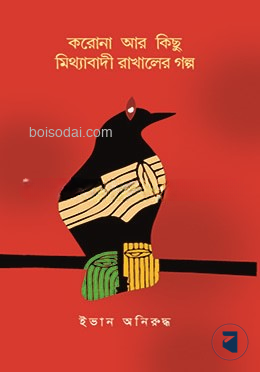 করোনা আর কিছু মিথ্যাবাদী রাখালের গল্প