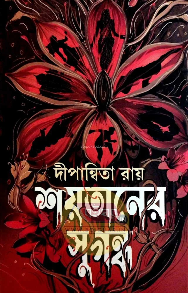 শয়তানের সুগন্ধা - দীপান্বিতা রায়