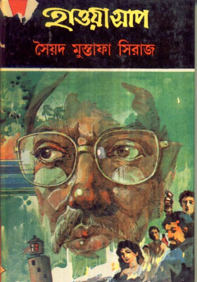 হাওয়া সাপ