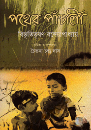 পথের পাঁচালী