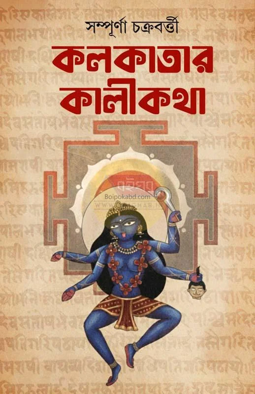 কলকাতার কালিকাঠা - সম্পূর্ণ চক্রবর্তী