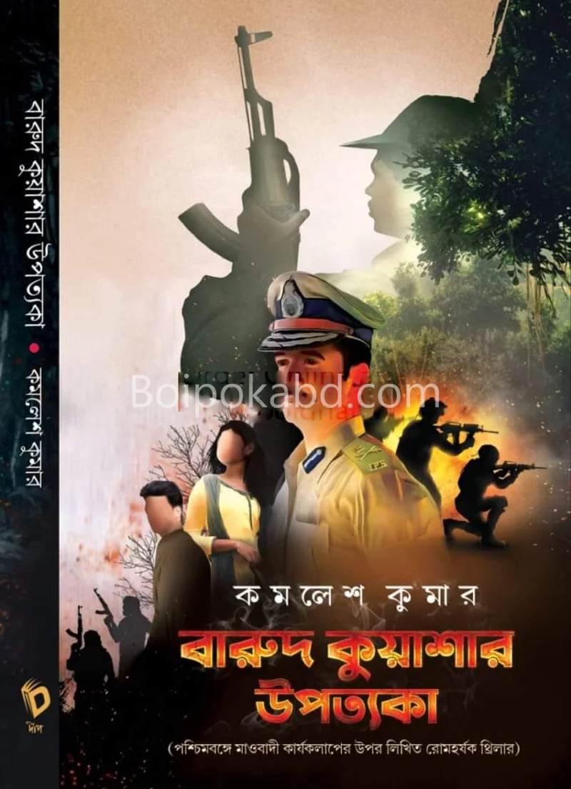 বারুদ কুয়াশার উপত্যকা - কমলেশ কুমার