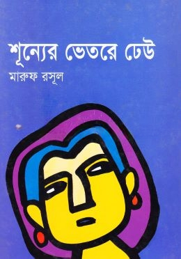 শূণ্যের ভেতরে ঢেউ