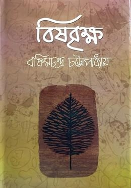বিষবৃক্ষ