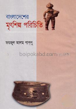 বাংলাদেশের মৃৎশিল্প পরিচিতি