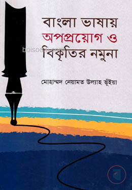 বাংলা ভাষায় অপপ্রয়োগ ও বিকৃতির নমুনা