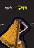 উলঙ্গ