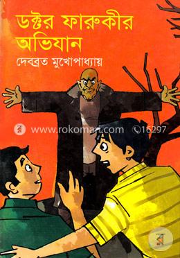 ডক্টর ফারুকীর অভিযান