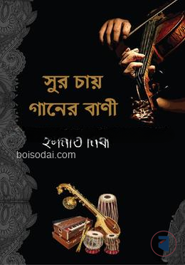সুর চায় গানের বাণী