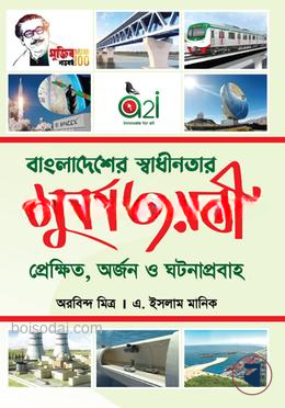 বাংলাদেশের স্বাধীনতার সুবর্ণ জয়ন্তি প্রেক্ষিত, অর্জন ও ঘটনাপ্রবাহ