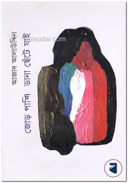 জোড় পাখির ডানা ছেঁটে যাই — ছবি 2