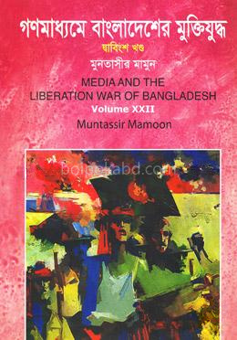 গণমাধ্যমে বাংলাদেশের মুক্তিযুদ্ধ - ২২তম খণ্ড
