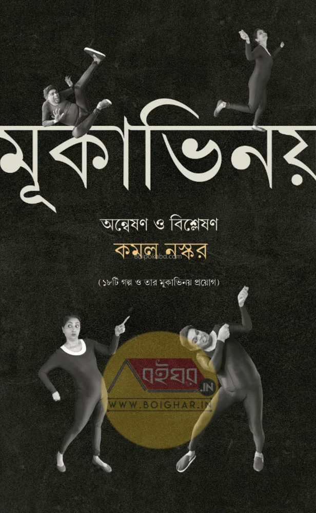 মূকাভিনয়: আঁস্বেষাং ও বিশ্লেষণ - কামাল নস্কর