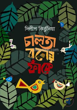 চালতা বনের ফাঁকে