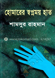 হোমারের স্বপ্নময় হাত