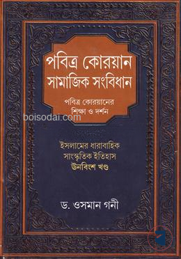 পবিত্র কোরয়ান সামাজিক সংবিধান
