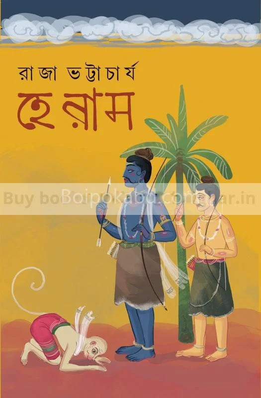 হেই র্যাম - রাজা ভট্টাচার্য