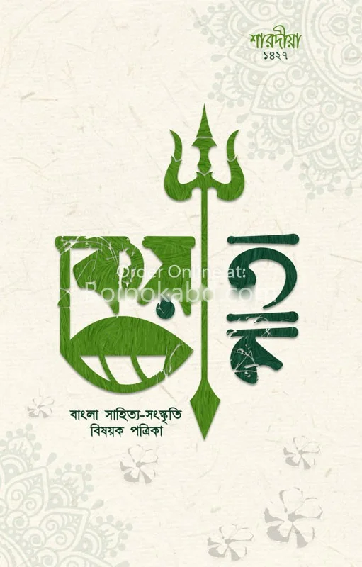কেয়াপাতা - শারদীয় ১৪২৭