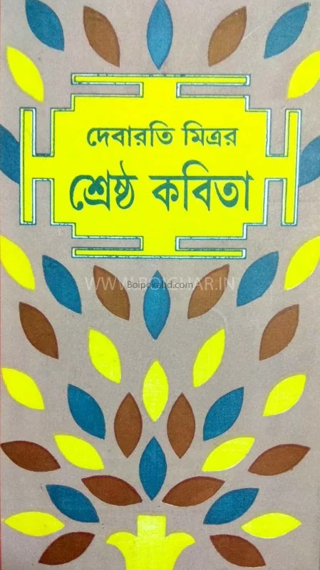 শ্রেষ্ঠ কবিতা - দেবারতি মিত্র