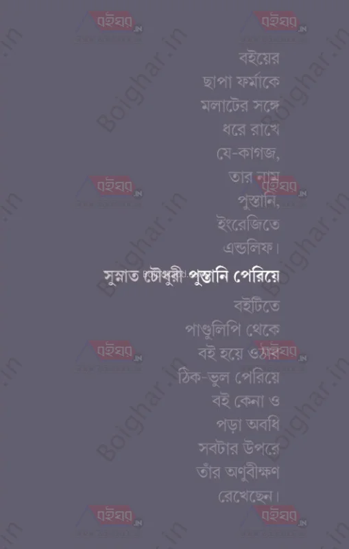 পুস্তানি পেরিয়ে - সুস্নাত চৌধুরী