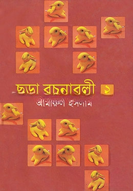ছড়া রচনাবলী