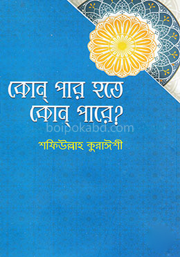 কোন পার হতে কোন পারে?