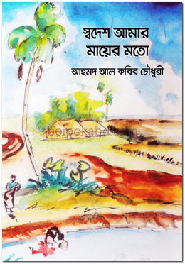 স্বদেশ আমার মায়ের মতো