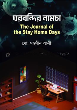 ঘরবন্দির নামচা