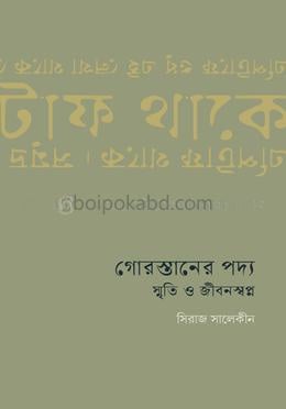 গোরস্তানের পদ্য : স্মৃতি ও জীবনস্বপ্ন