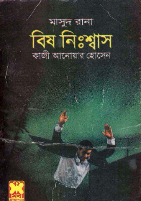 মাসুদ রানা - বিষ নিঃশ্বাস  (১ম ও ২য় খণ্ড)