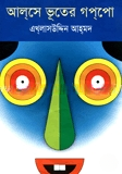 আলসে ভূতের গপপো