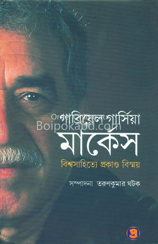 গ্যাব্রিয়েল গার্সিয়া মারকুইজ বিশ্বসাহিত্যে প্রকাণ্ড বিস্ময় - তরুণকুমার ঘাতক
