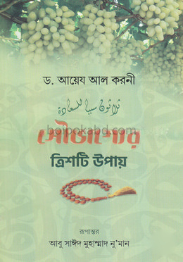 সৌভাগ্যের ত্রিশটি উপায়