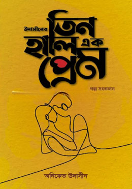 উদাসীনের তিন হালি এক প্রেম