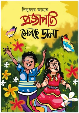 প্রজাপতি মেলছে ডানা