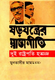 ষড়যন্ত্রের রাজনীতি