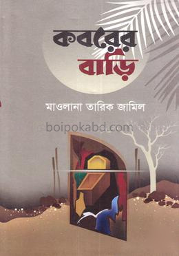 মুমিনের কবরের বাড়ি