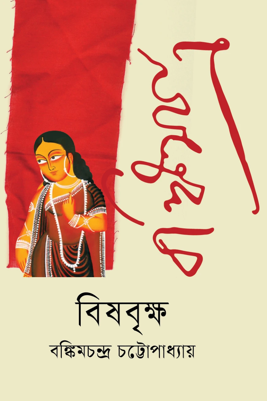 বিষবৃক্ষ