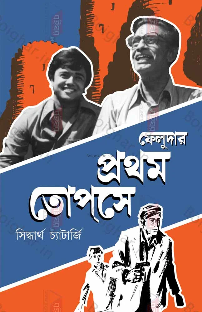 ফেলুদার প্রথম তোপসে - সিদ্ধার্থ চ্যাটার্জী