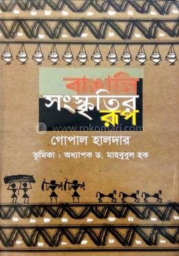 বাঙালি সংস্কৃতির রূপ