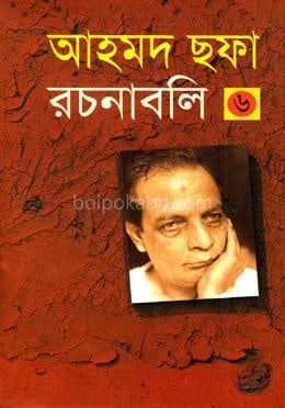 আহমদ ছফা রচনাবলি - ৬ষ্ঠ খণ্ড